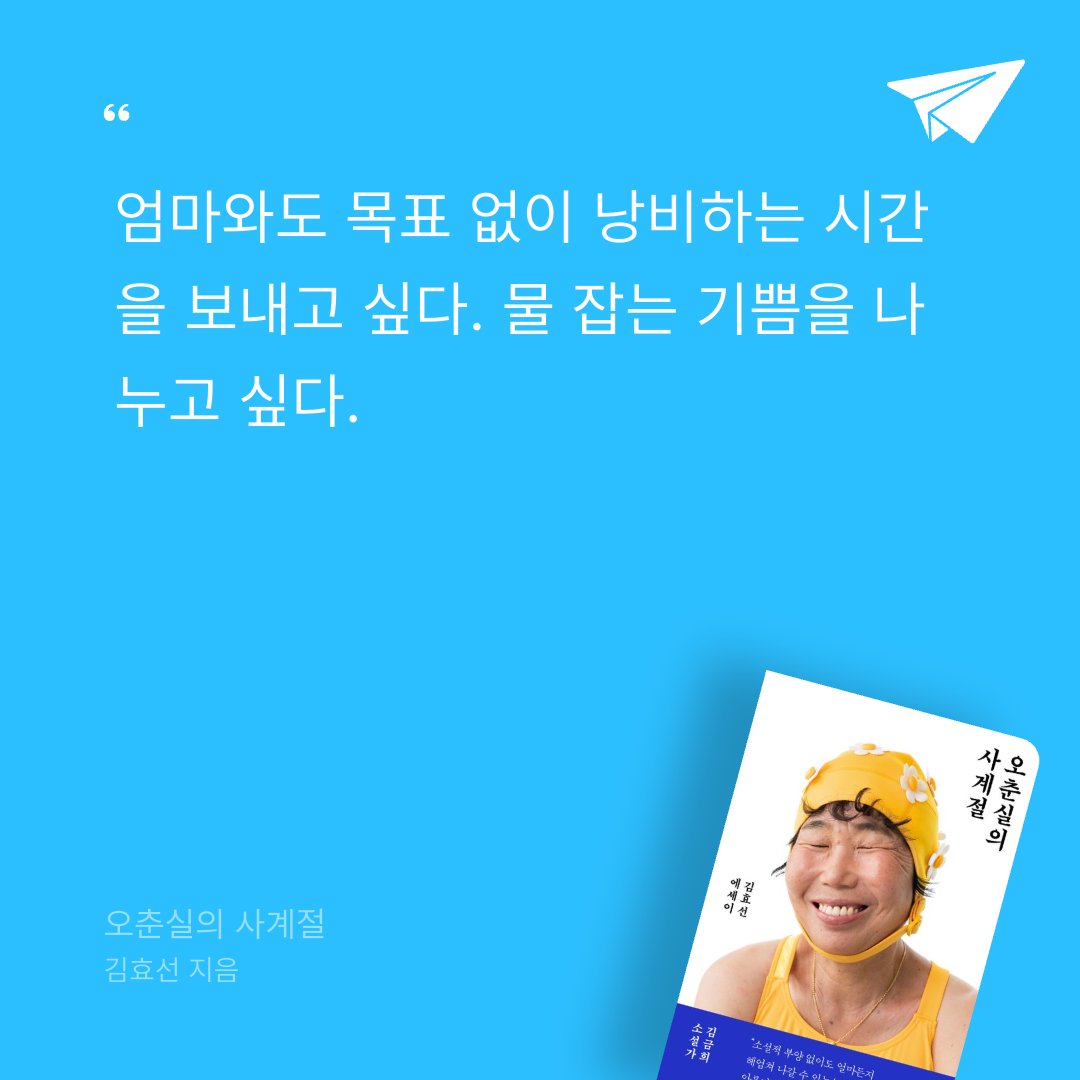 보라죠아29님의 오춘실의 사계절 게시물 이미지
