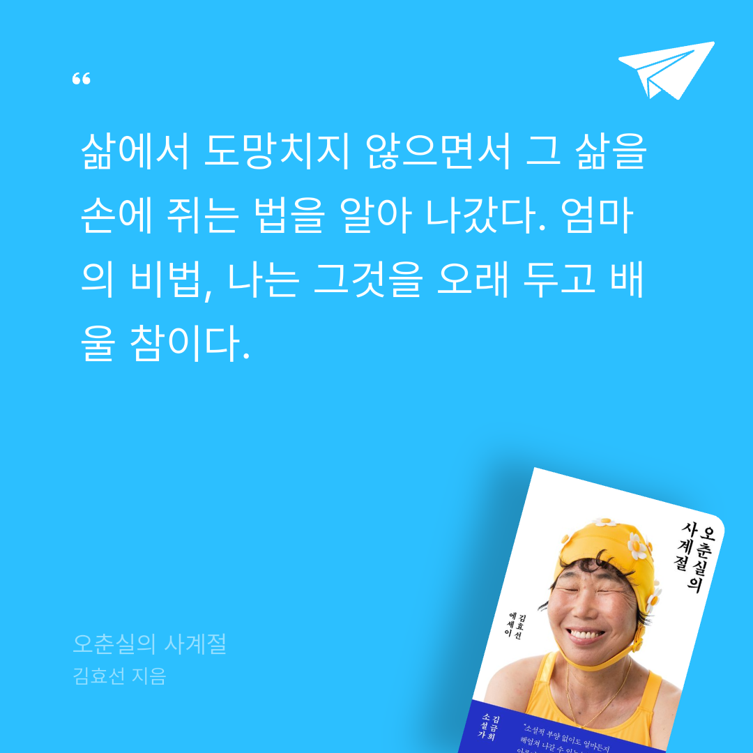 보라죠아29님의 오춘실의 사계절 게시물 이미지