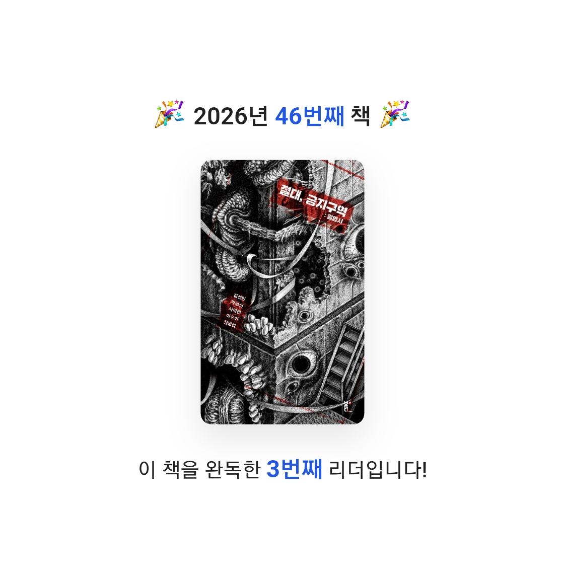 읽는기분님의 절대, 금지구역 게시물 이미지