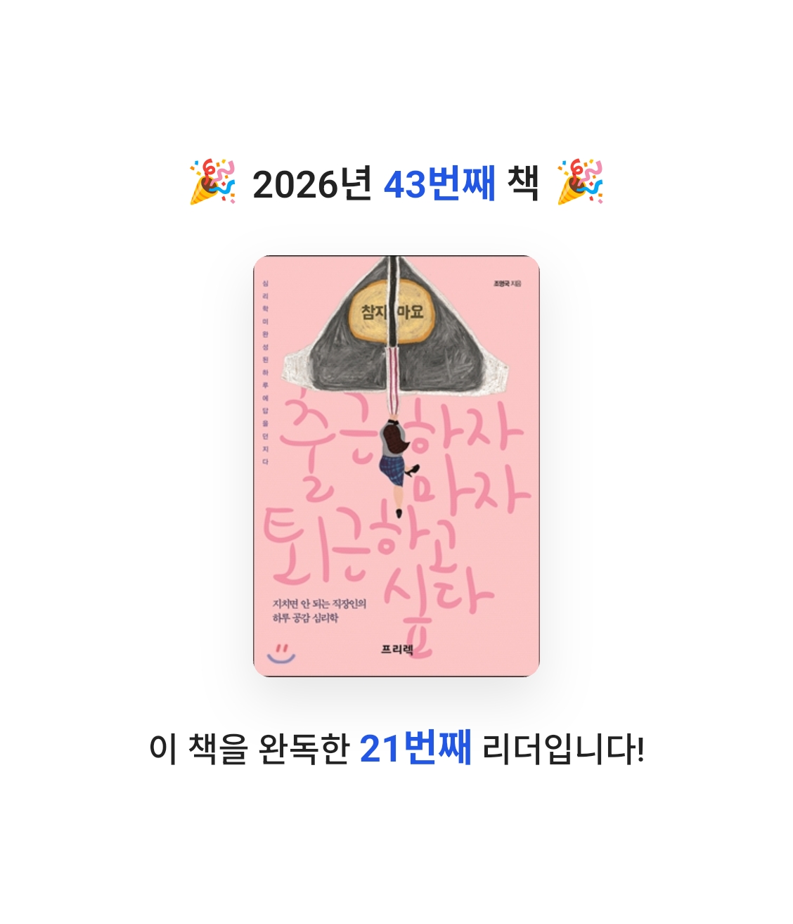 책읽는 무민님의 출근하자마자 퇴근하고 싶다 게시물 이미지