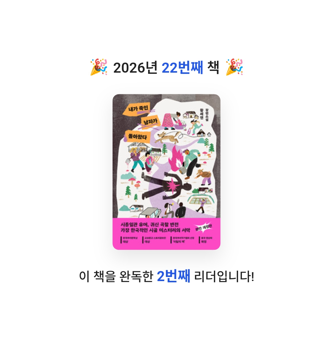 호시연님의 내가 죽인 남자가 돌아왔다 게시물 이미지