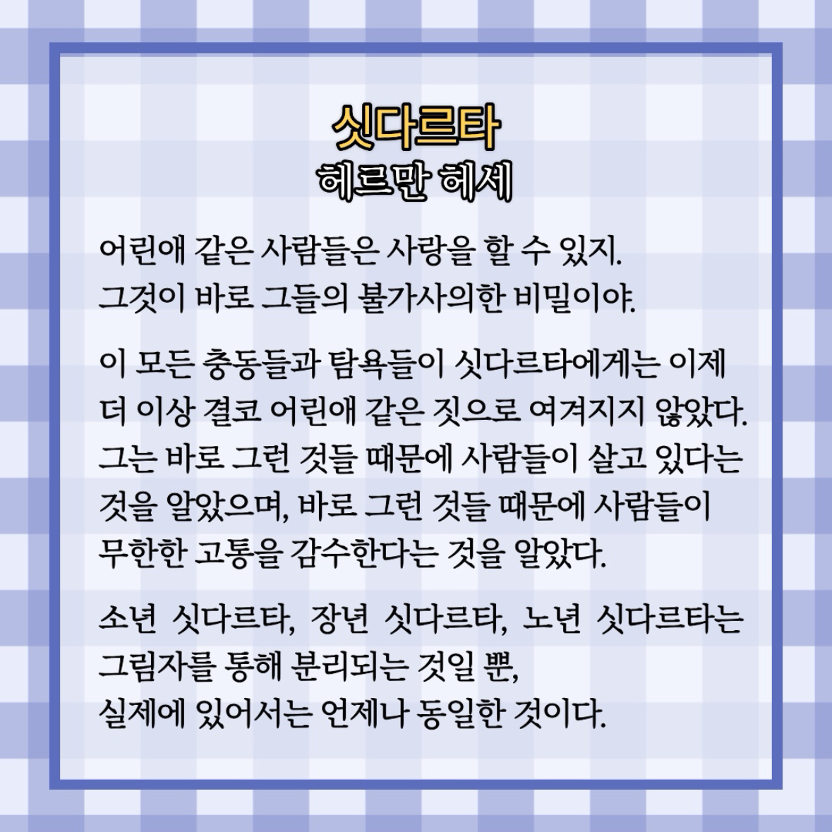 원정대님의 싯다르타 게시물 이미지