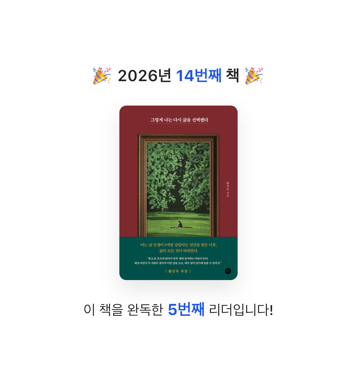 summer님의 그렇게 나는 다시 삶을 선택했다 게시물 이미지