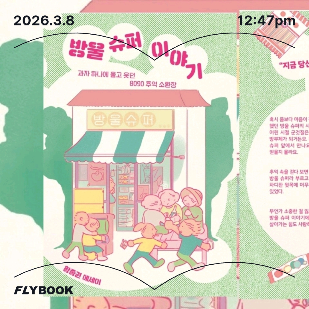 주진숙님의 방울 슈퍼 이야기 게시물 이미지