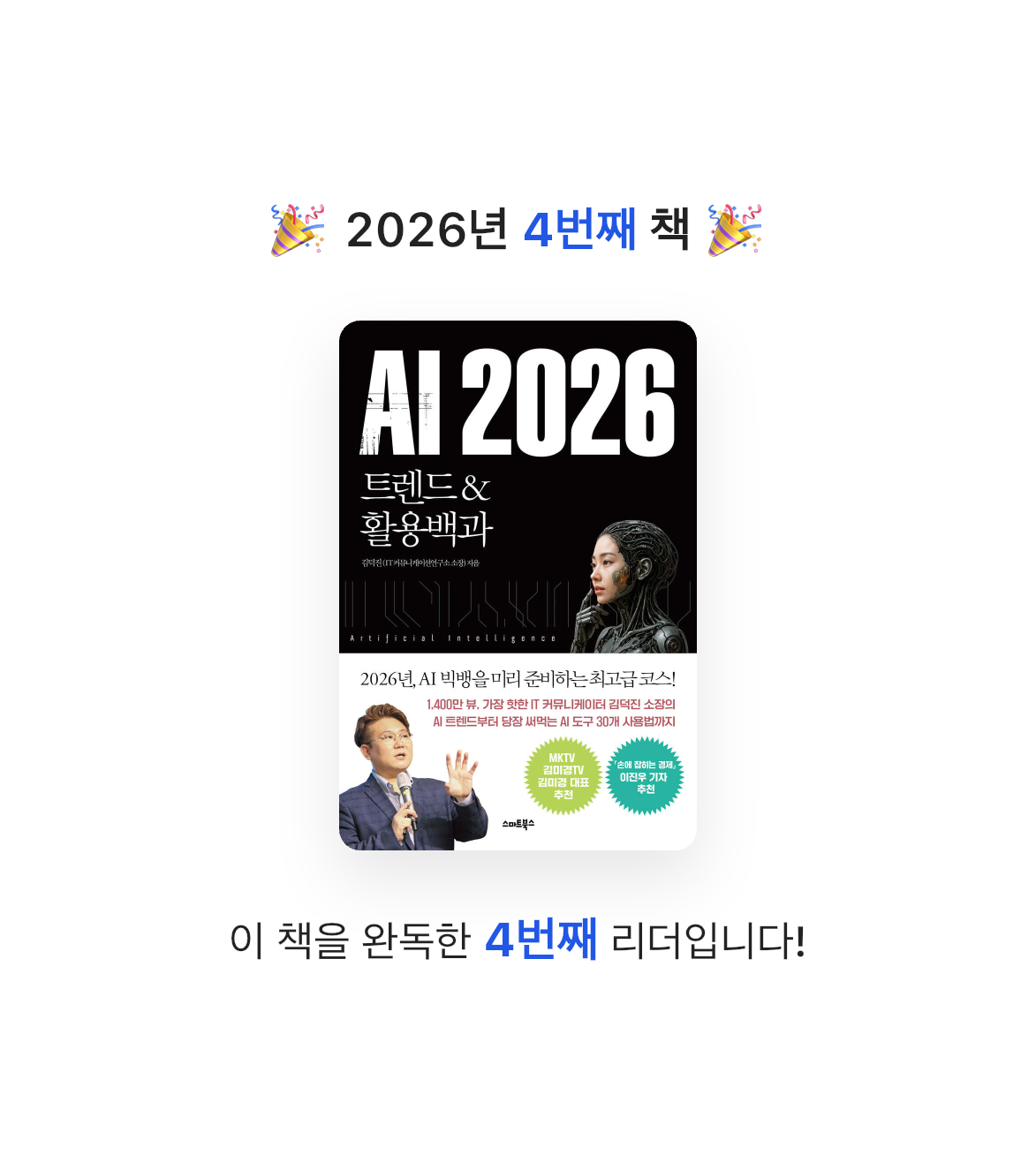 평범한독서가님의 AI 2026 트렌드&활용백과 게시물 이미지