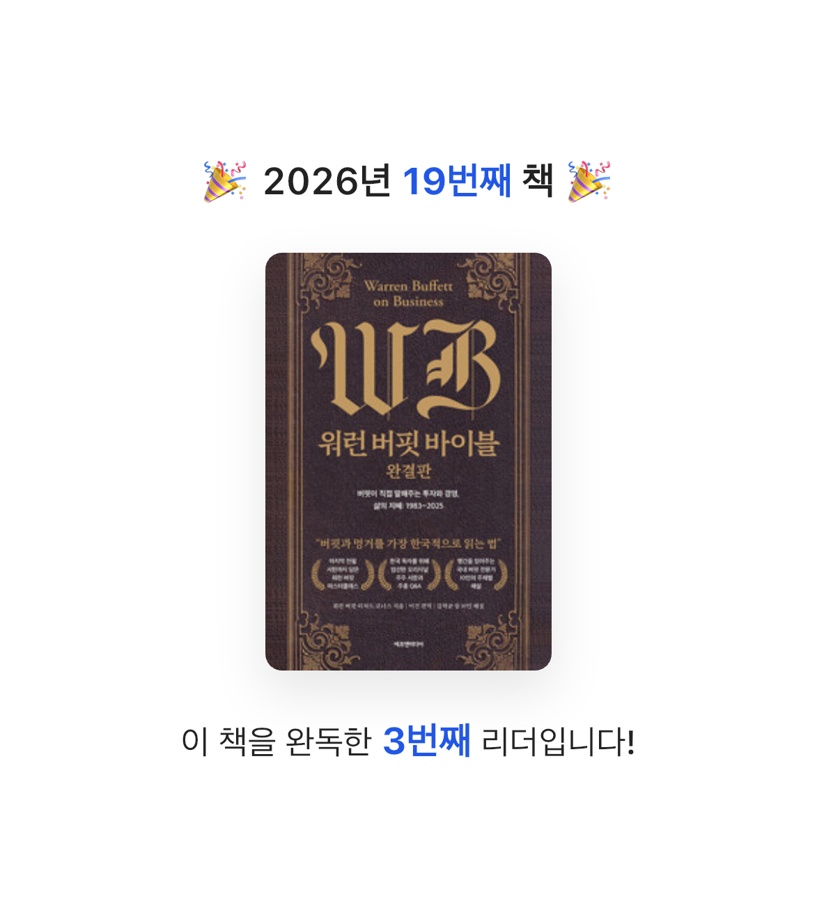 딤섬님의 워런 버핏 바이블 완결판 게시물 이미지