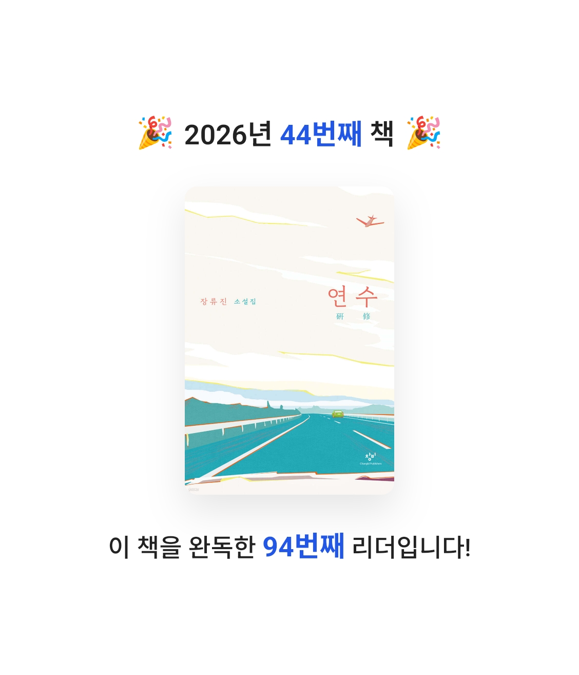 책읽는 무민님의 연수 게시물 이미지