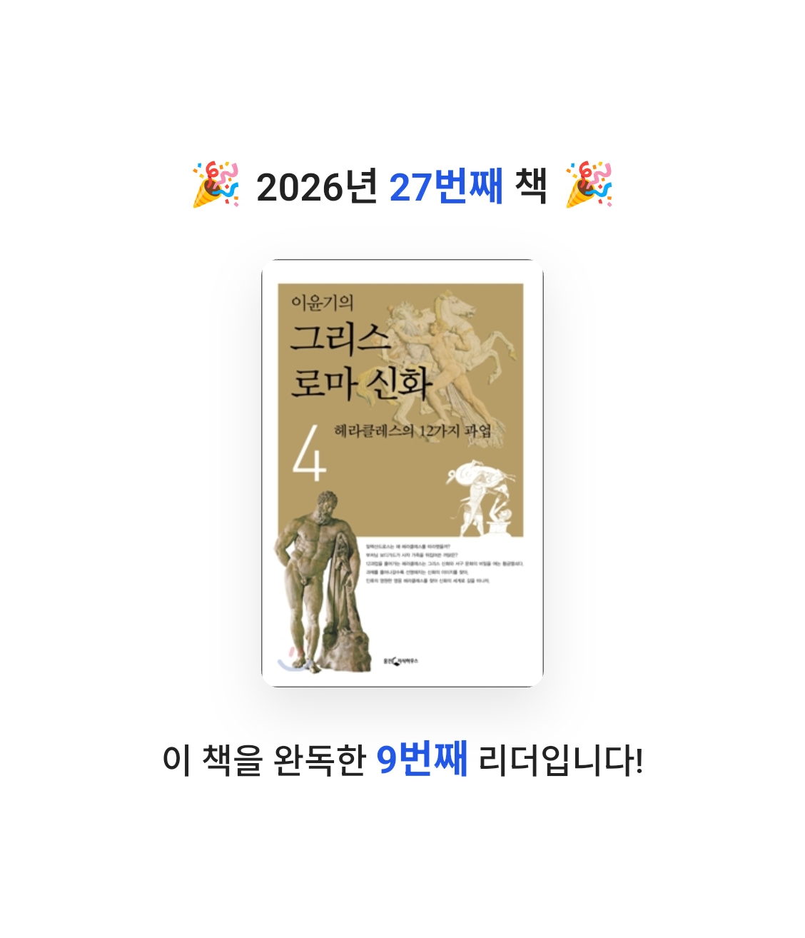 창조적사고목표설정님의 이윤기의 그리스 로마 신화 4 게시물 이미지