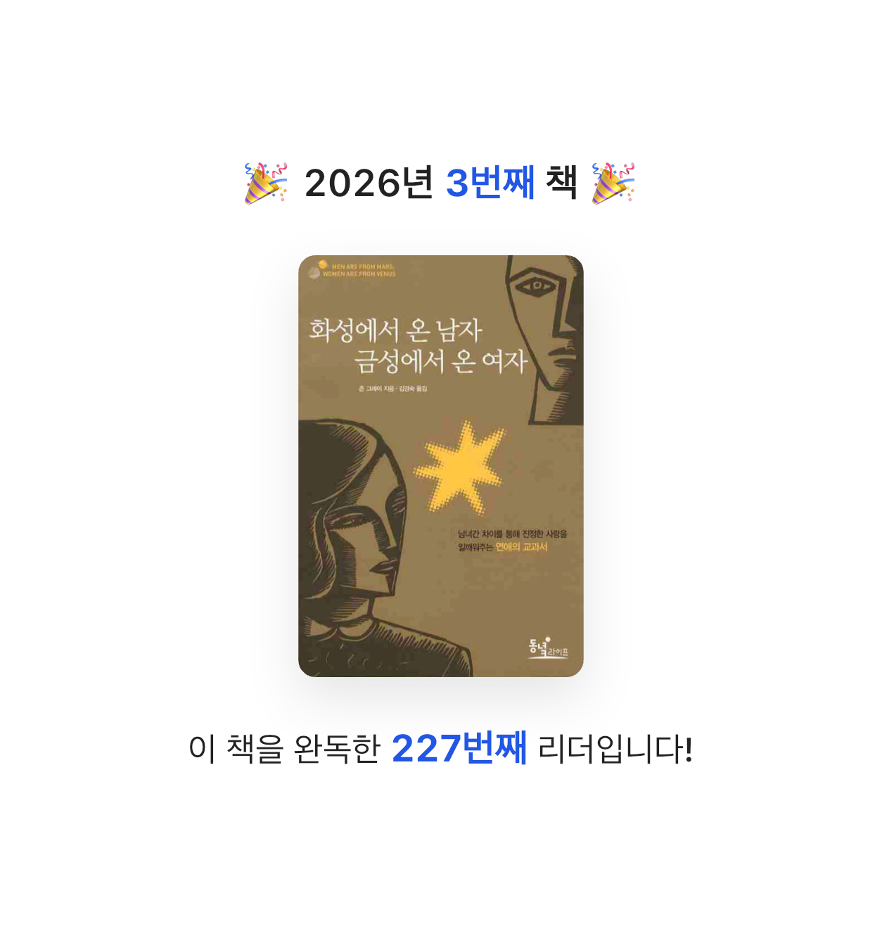 원하는삶으로님의 화성에서 온 남자 금성에서 온 여자 게시물 이미지