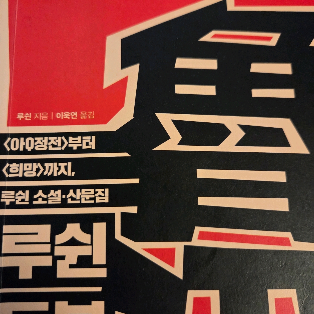 LGO님의 루쉰 독본 게시물 이미지