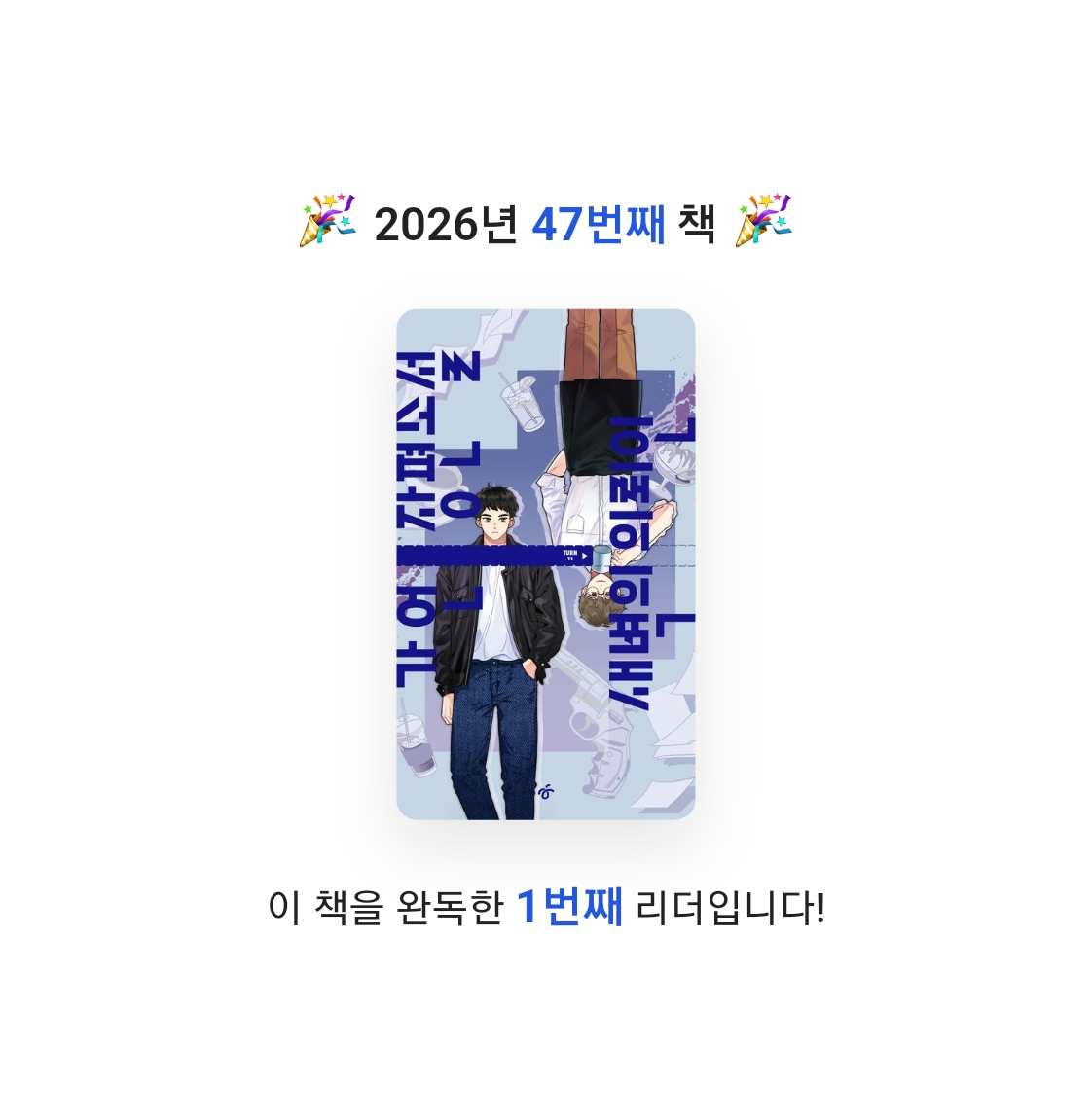 읽는기분님의 새벽의 의뢰인 게시물 이미지