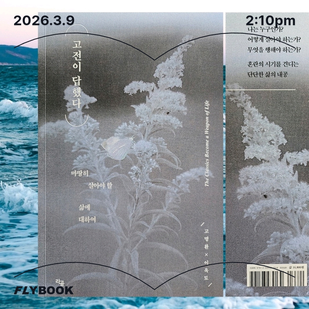 주진숙님의 고전이 답했다 고명환 X 이옥토 스페셜 에디션 세트 게시물 이미지