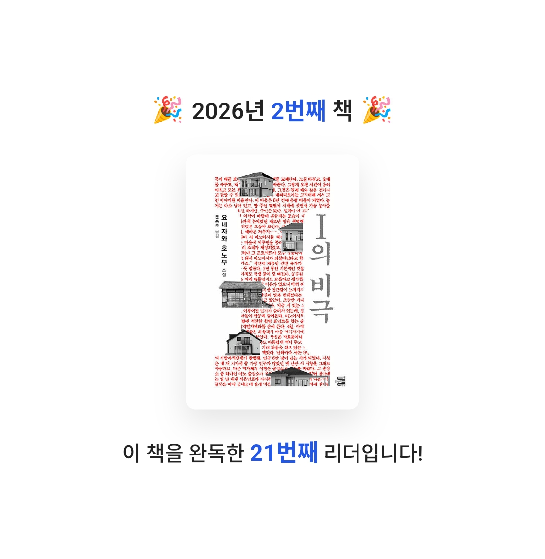 낭만백수님의 I의 비극 게시물 이미지