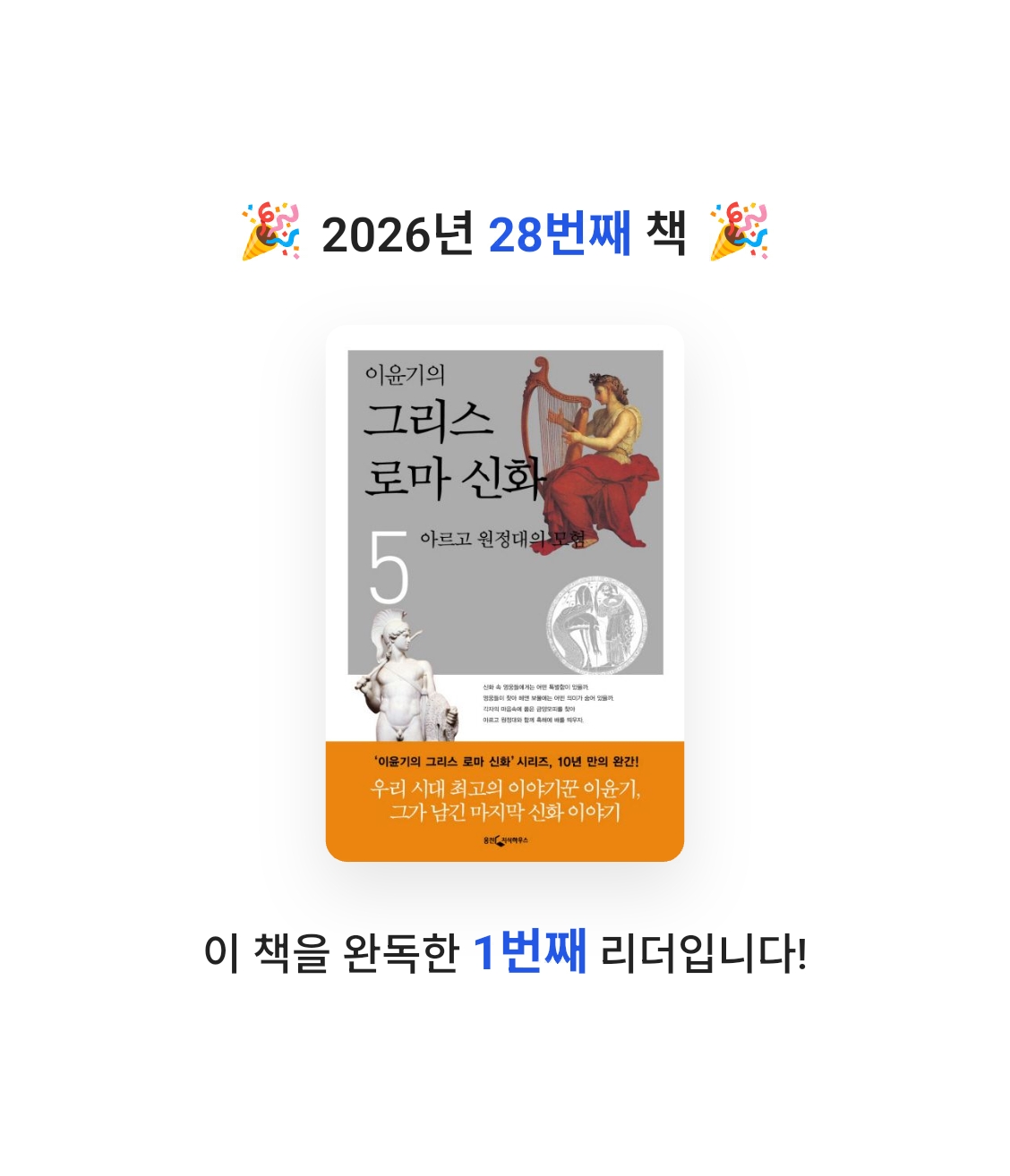 창조적사고목표설정님의 이윤기의 그리스 로마 신화 5 게시물 이미지