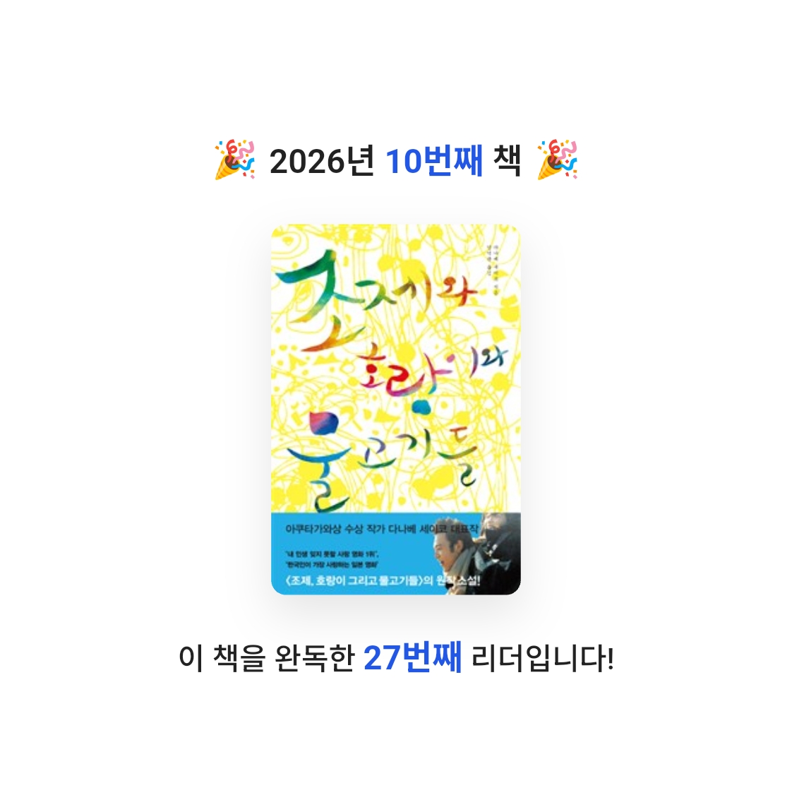 모든것님의 조제와 호랑이와 물고기들 게시물 이미지