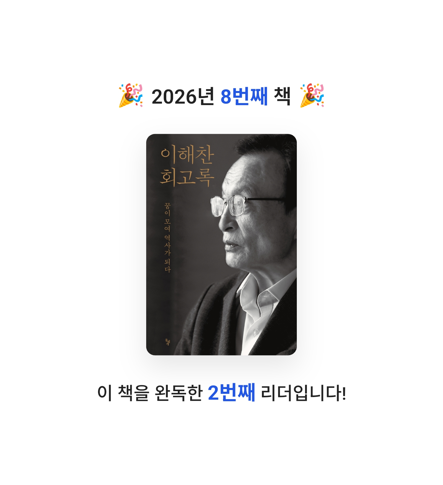 오래된 독서가님의 이해찬 회고록 게시물 이미지