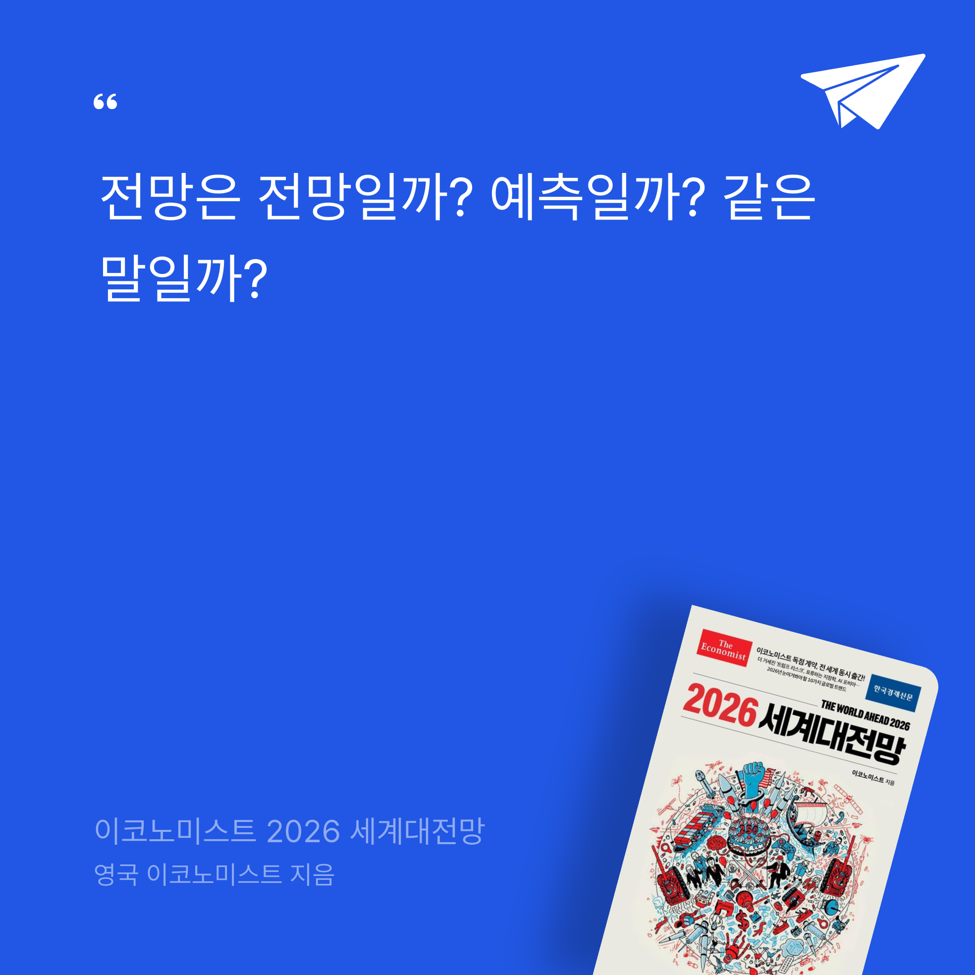 태수님의 이코노미스트 2026 세계대전망 게시물 이미지