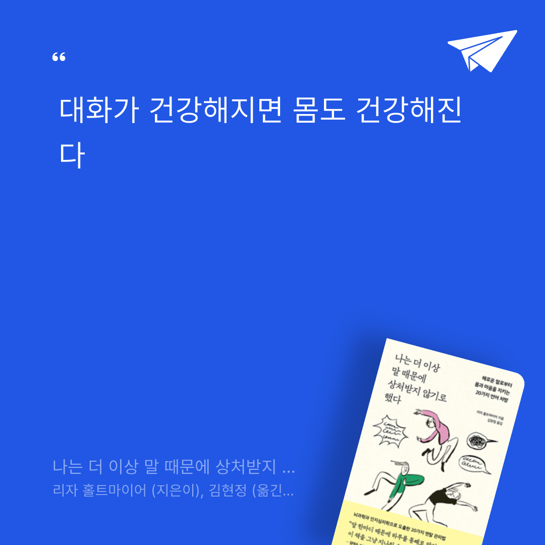 양새하얀님의 나는 더 이상 말 때문에 상처받지 않기로 했다 게시물 이미지