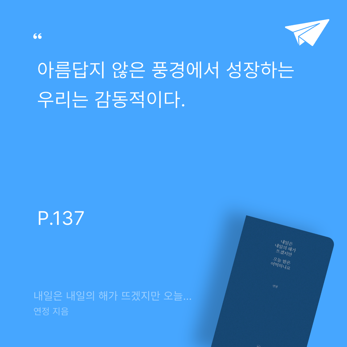 책읽는 돌맹이님의 내일은 내일의 해가 뜨겠지만 오늘 밤은 어떡하나요 게시물 이미지