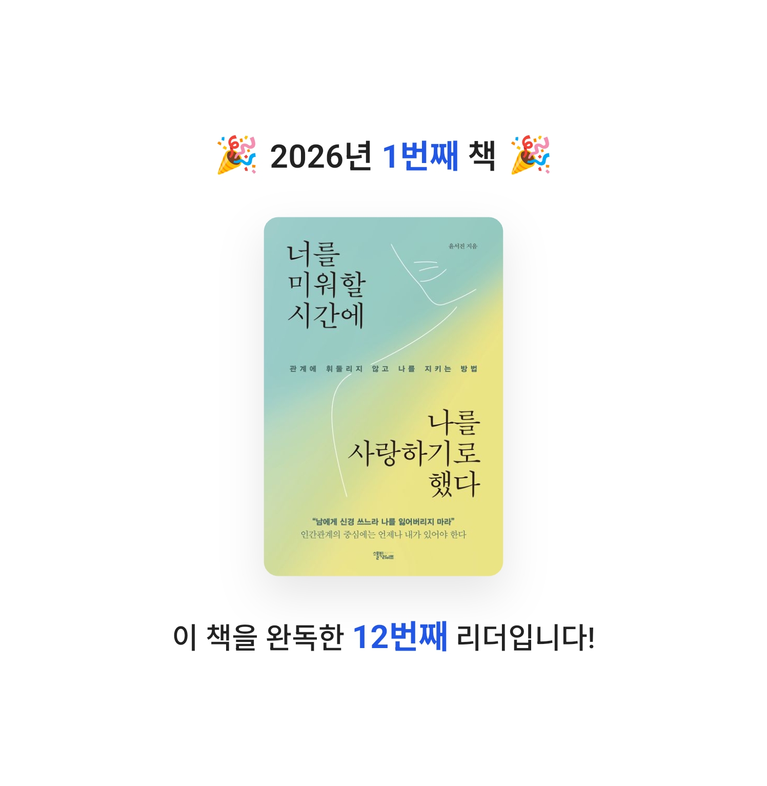 홍세선님의 너를 미워할 시간에 나를 사랑하기로 했다 게시물 이미지