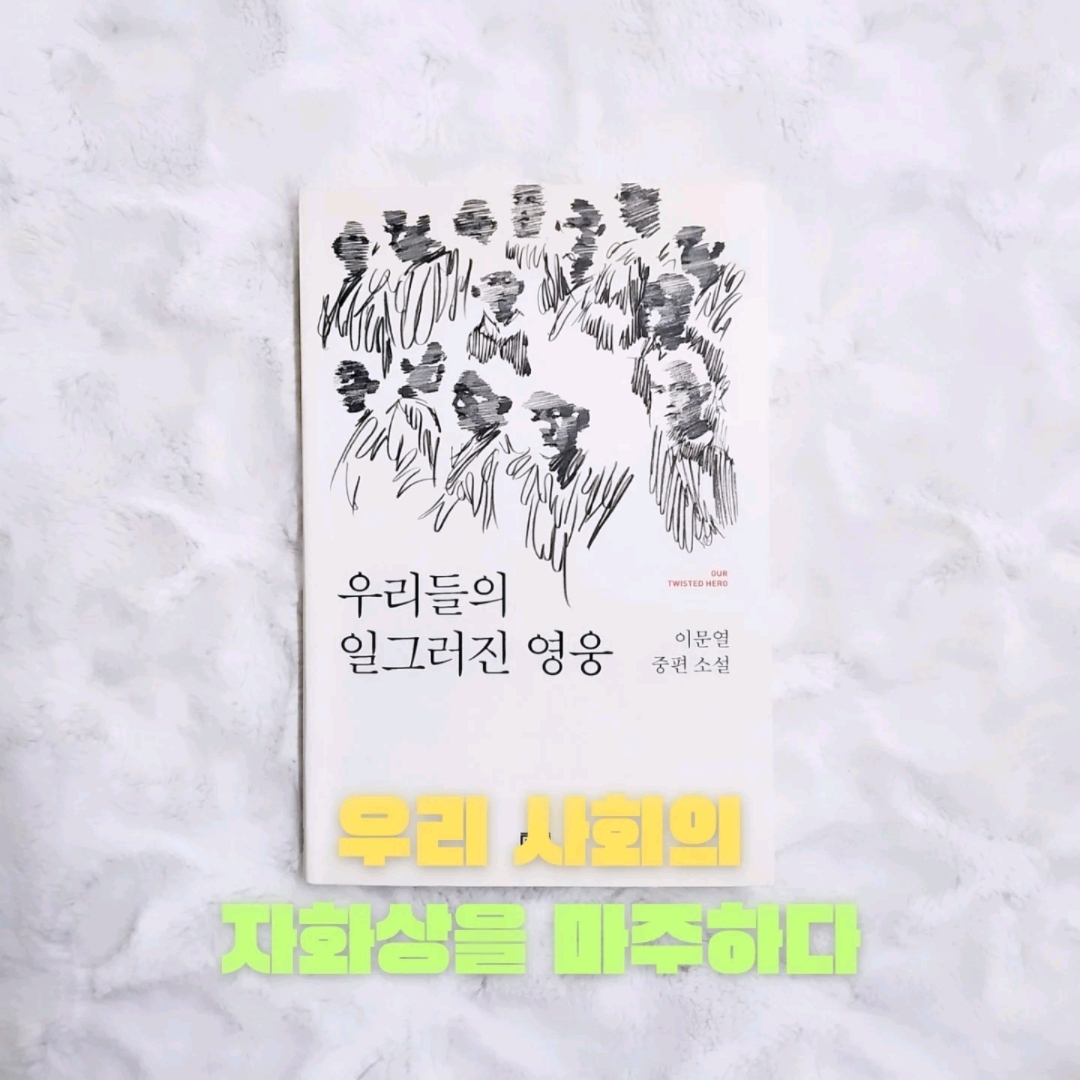 업스트리머님의 우리들의  일그러진 영웅 게시물 이미지