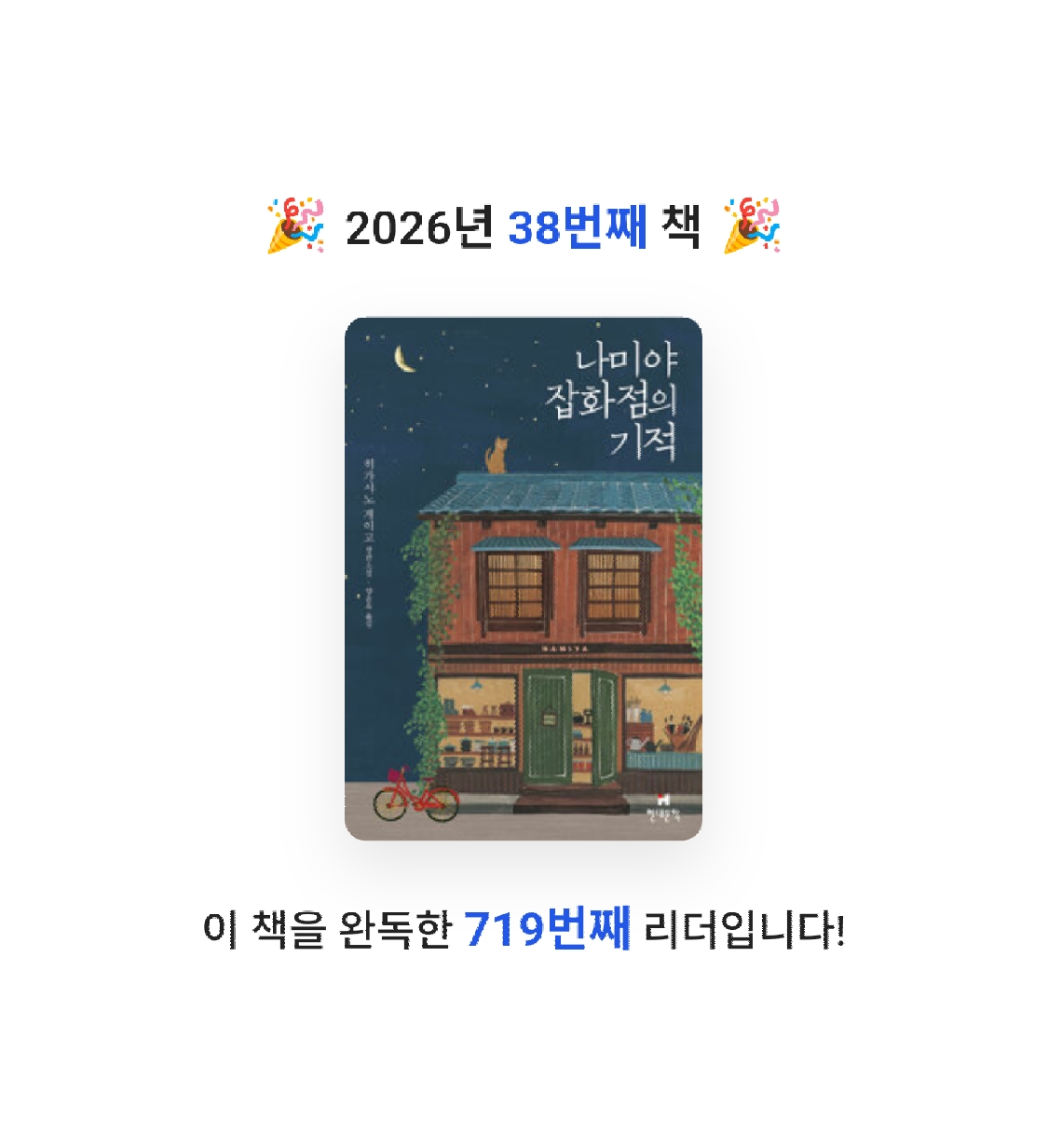 새취님의 나미야 잡화점의 기적 게시물 이미지