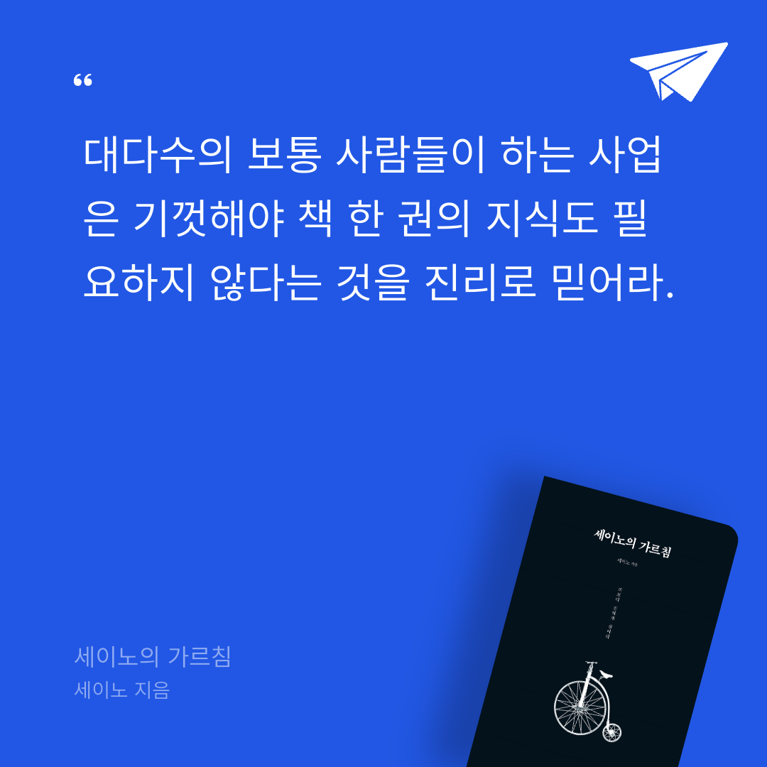 저뉴님의 세이노의 가르침 게시물 이미지