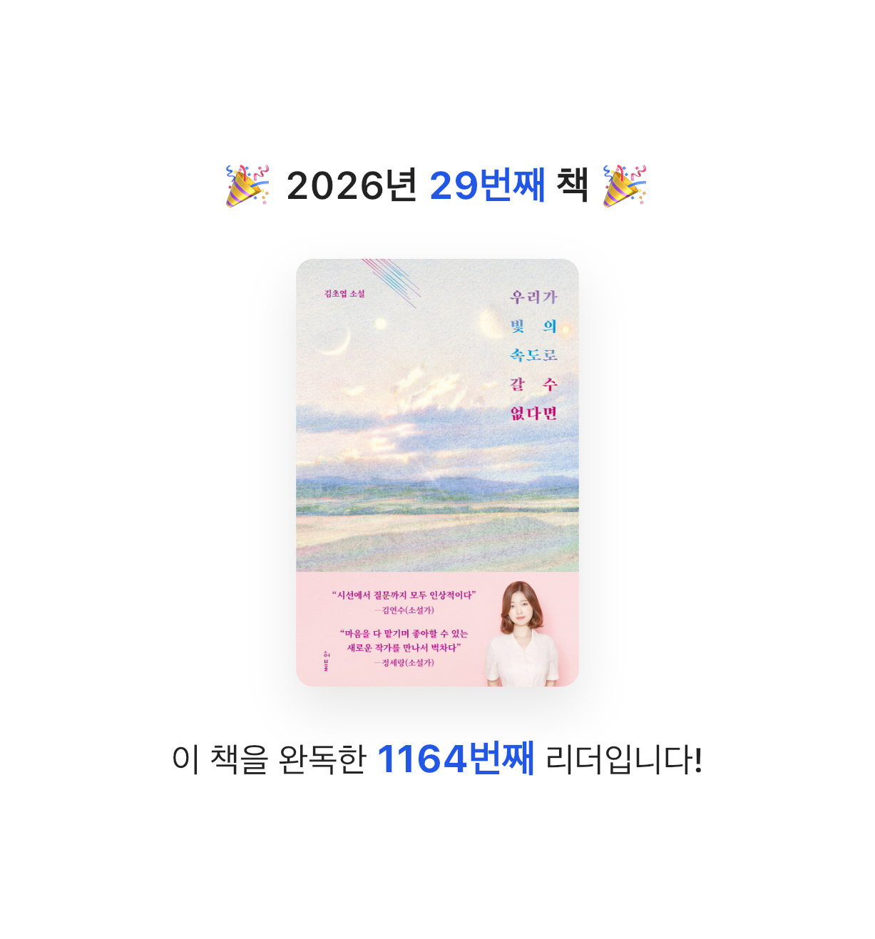 금귤당님의 우리가 빛의 속도로 갈 수 없다면 게시물 이미지