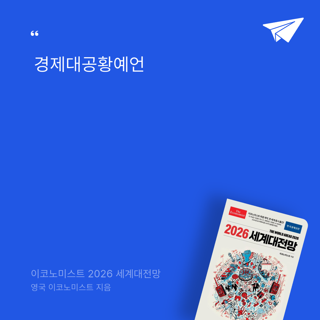 태수님의 이코노미스트 2026 세계대전망 게시물 이미지