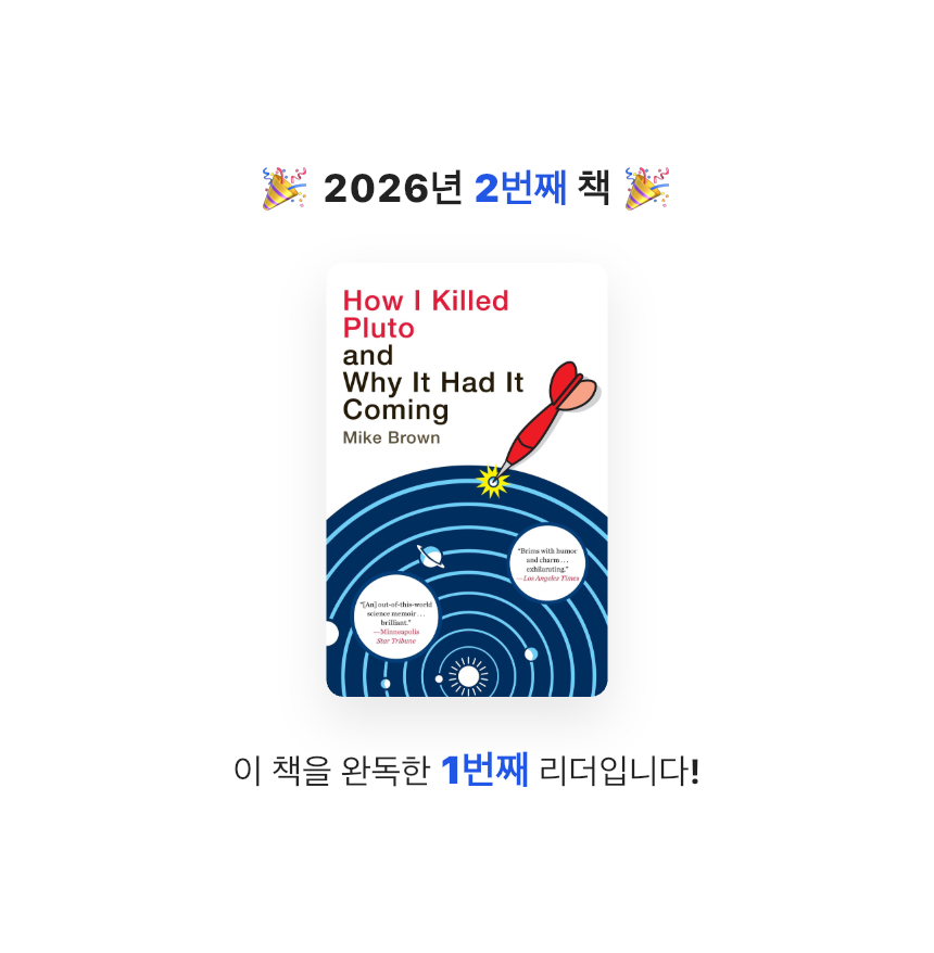 상현님의 How I Killed Pluto and Why It Had It Coming 게시물 이미지