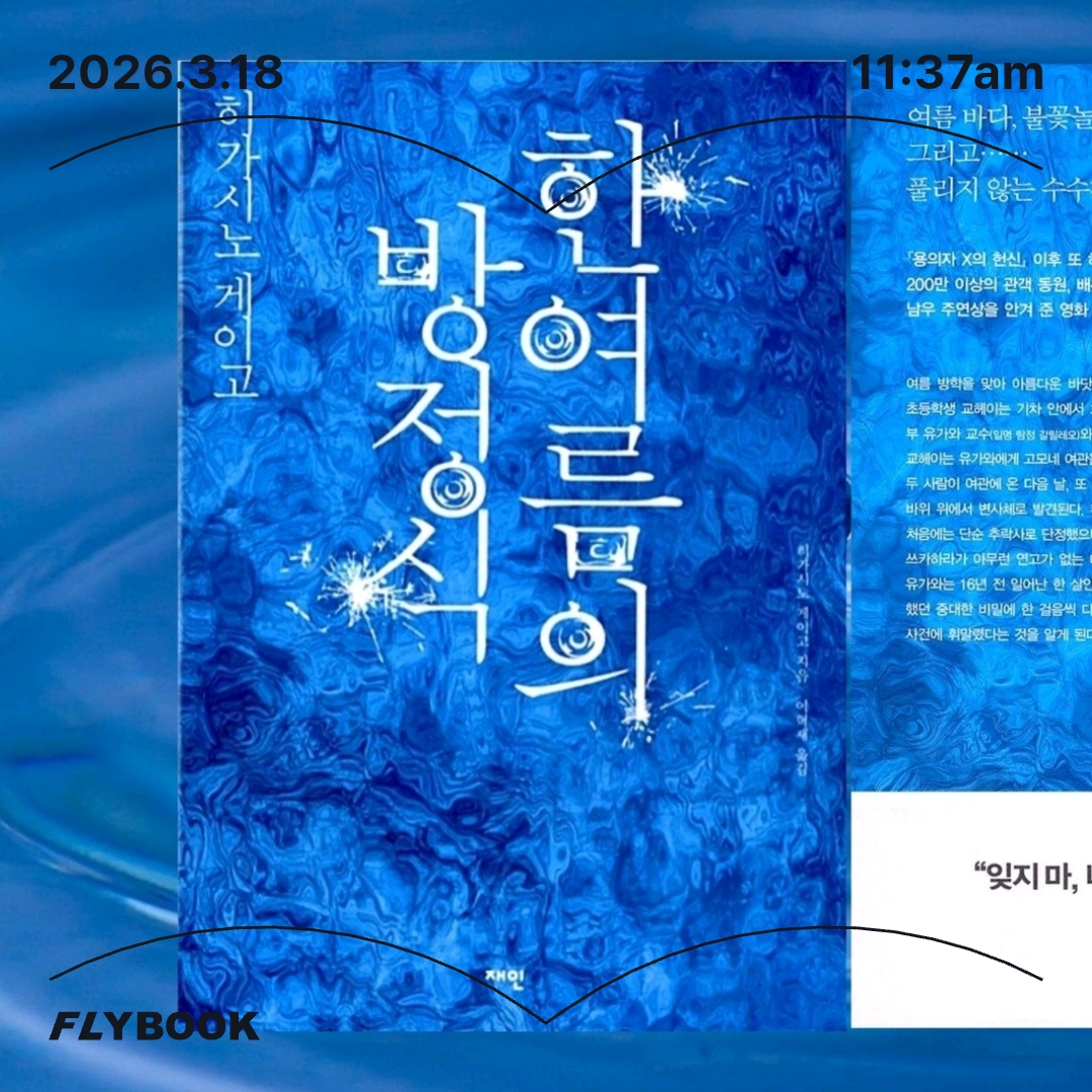 주진숙님의 한여름의 방정식 게시물 이미지