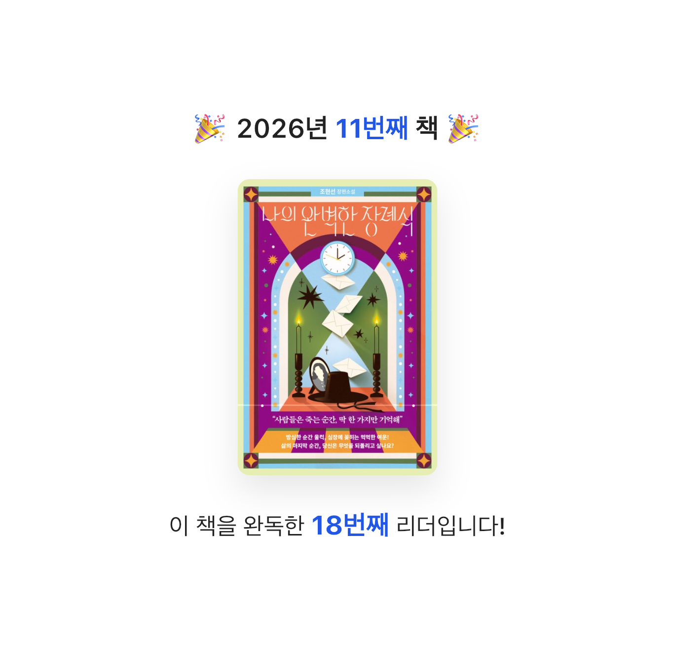 산더미북스님의 나의 완벽한 장례식 게시물 이미지