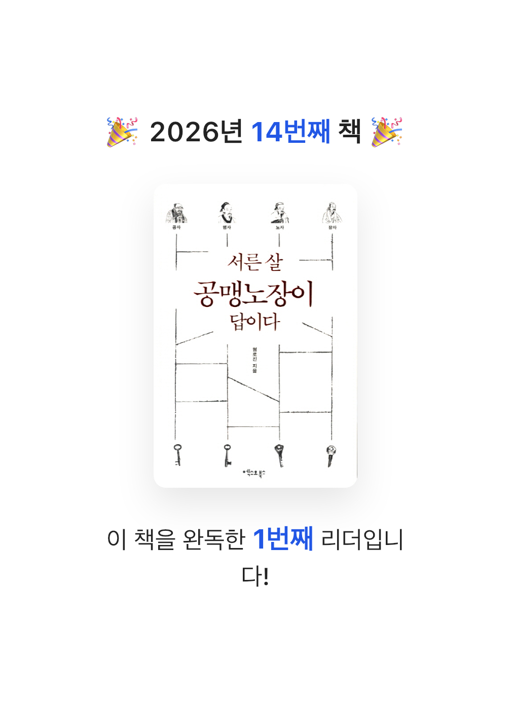 미네님의 서른 살 공맹노장이 답이다 게시물 이미지