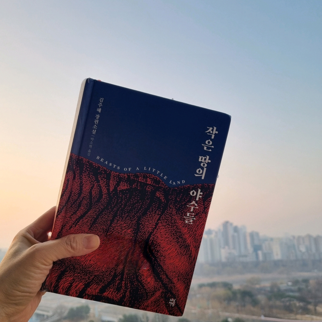 맛있는 하루님의 작은 땅의 야수들 게시물 이미지