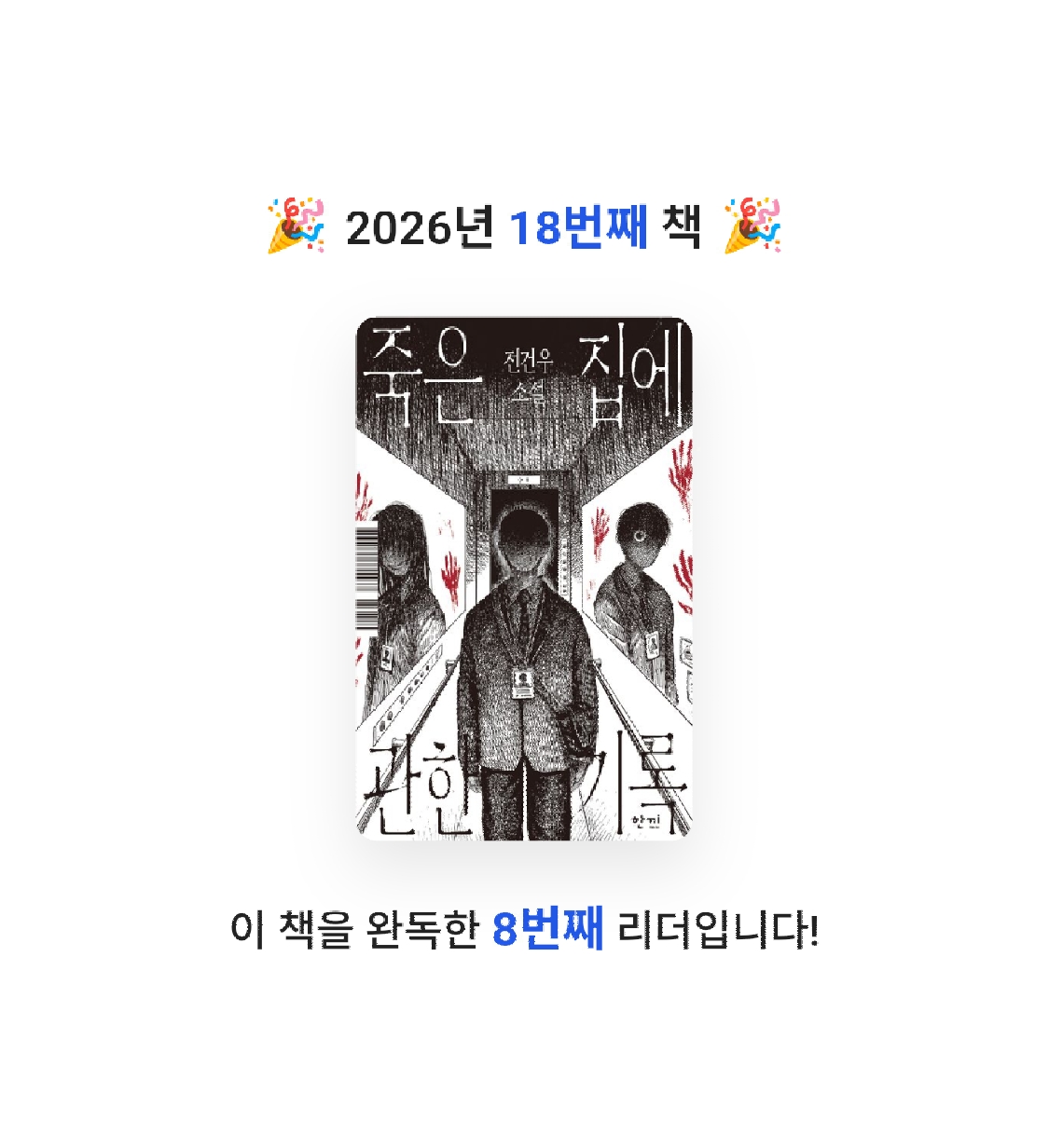 이호원님의 죽은 집에 관한 기록 게시물 이미지