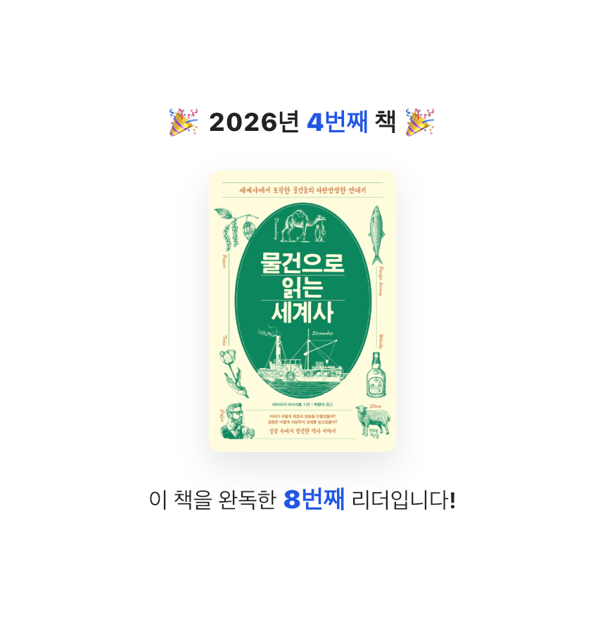 상현님의 물건으로 읽는 세계사 게시물 이미지