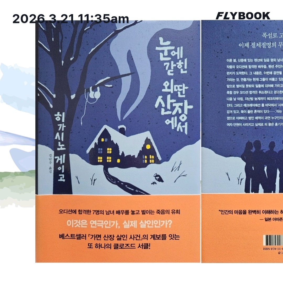 주진숙님의 눈에 갇힌 외딴 산장에서 게시물 이미지