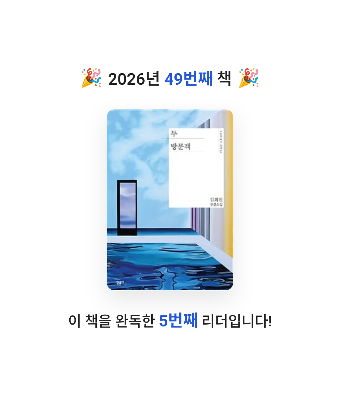 책읽는 무민님의 두 방문객 게시물 이미지