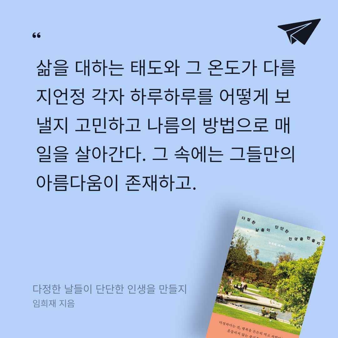보라죠아29님의 다정한 날들이 단단한 인생을 만들지 게시물 이미지