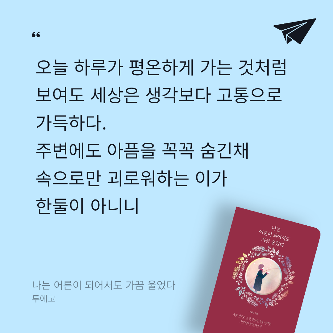 독서왕♡님의 나는 어른이 되어서도 가끔 울었다 게시물 이미지