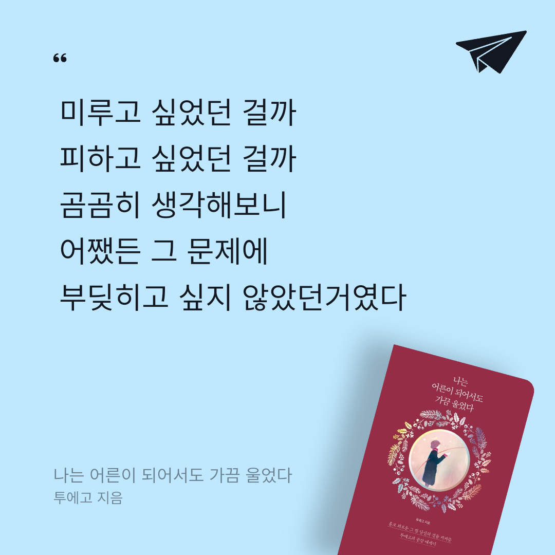 독서왕♡님의 나는 어른이 되어서도 가끔 울었다 게시물 이미지