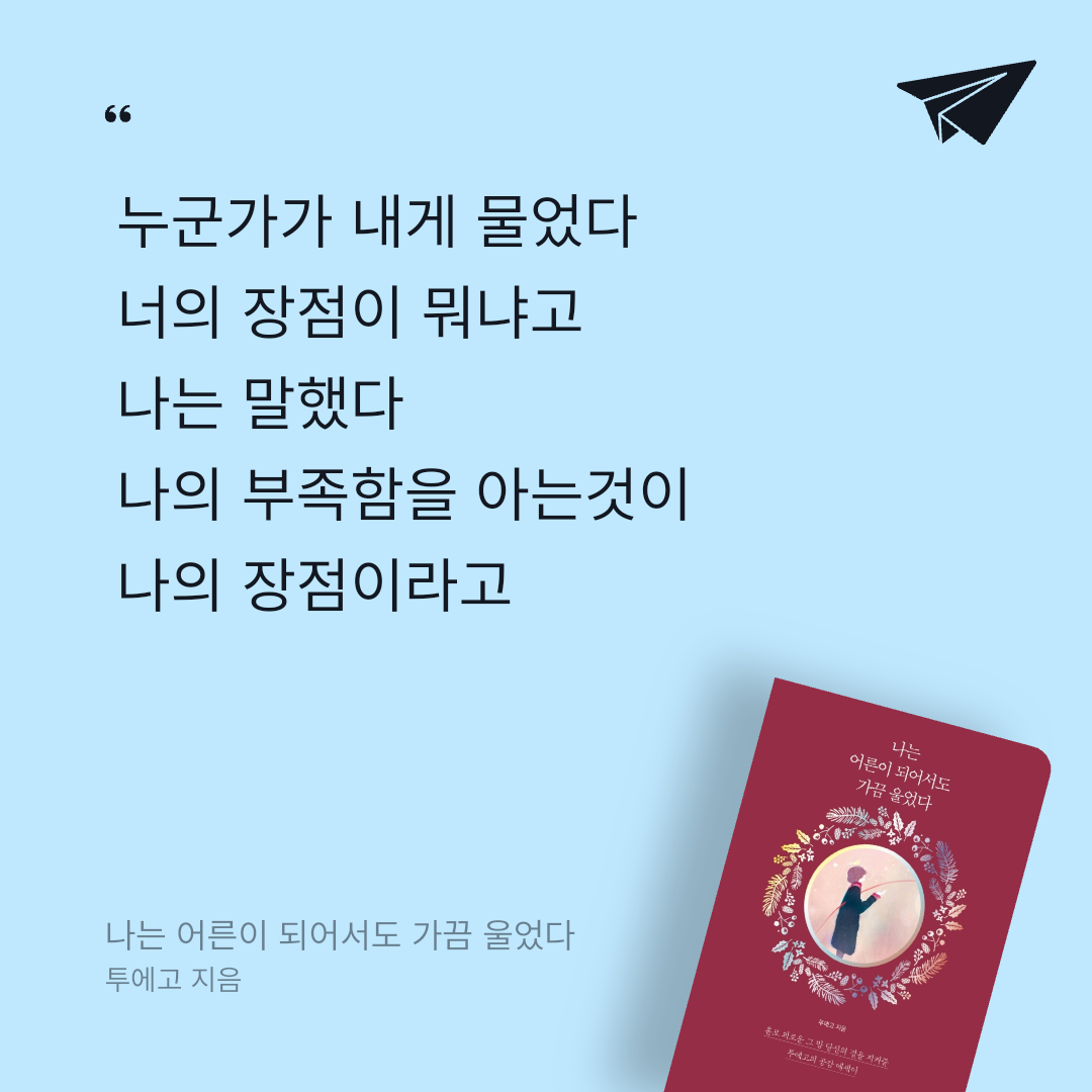 독서왕♡님의 나는 어른이 되어서도 가끔 울었다 게시물 이미지