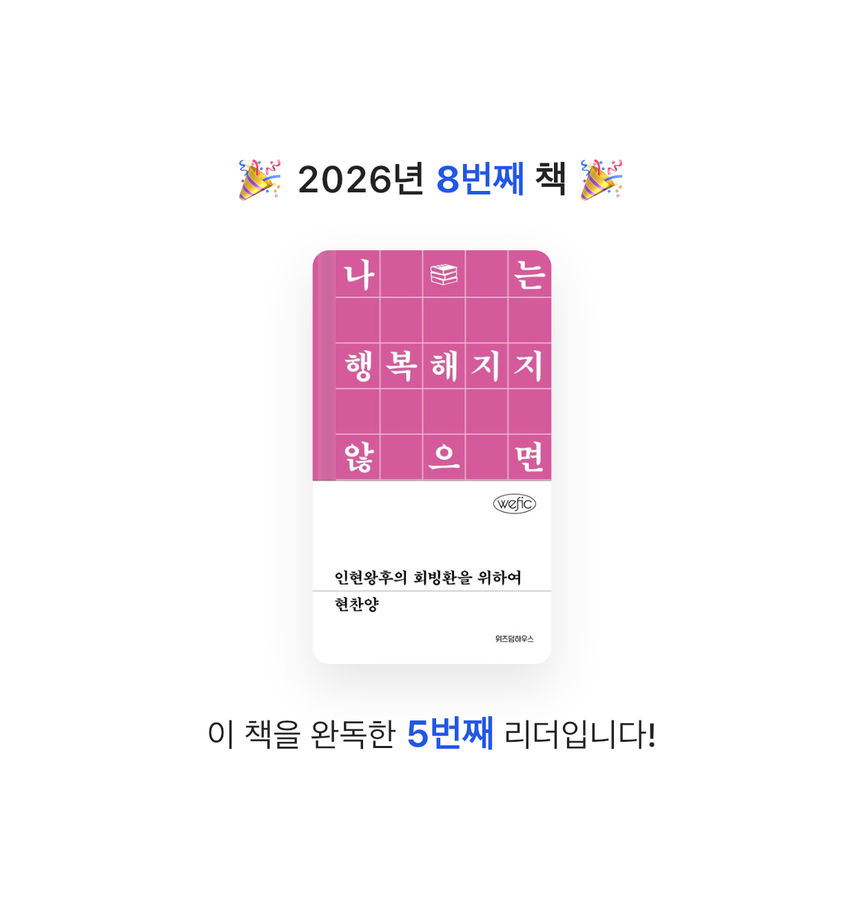 무얌님의 인현왕후의 회빙환을 위하여 게시물 이미지