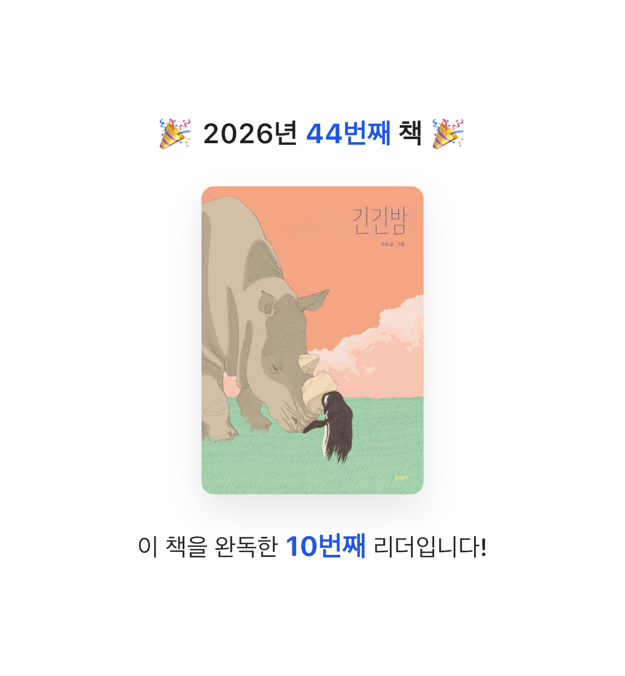 김주곤님의 긴긴밤 양장본 Hardcover 게시물 이미지