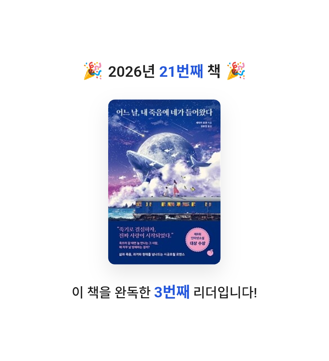 준희님의 어느 날, 내 죽음에 네가 들어왔다 게시물 이미지