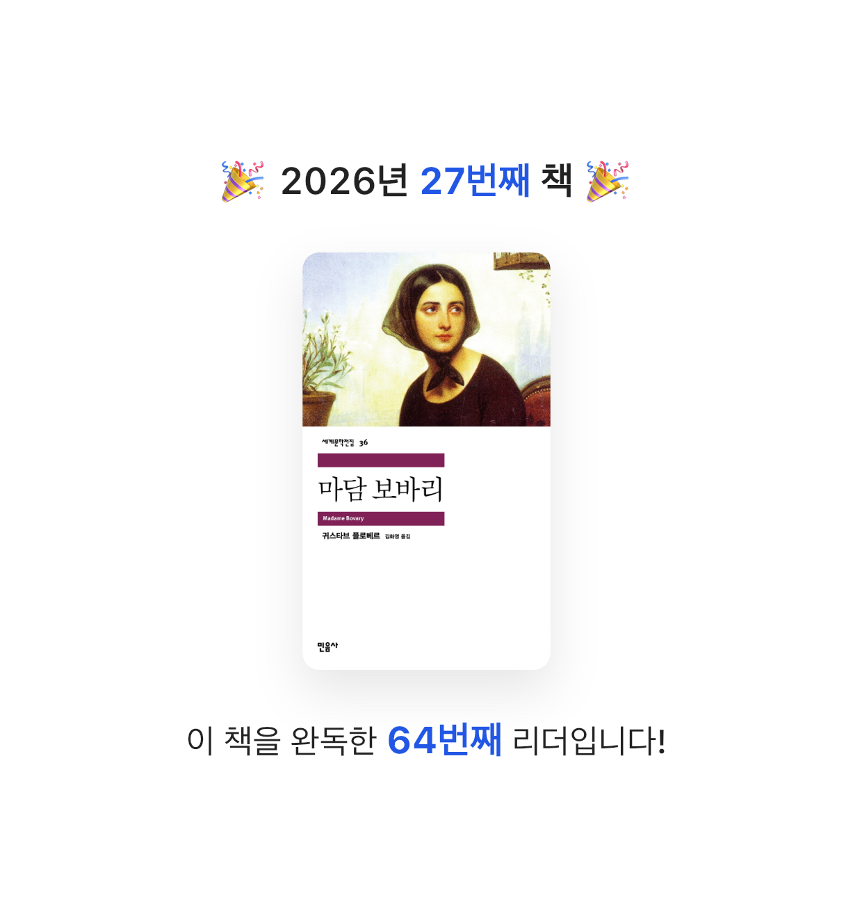 원준님의 마담 보바리 게시물 이미지