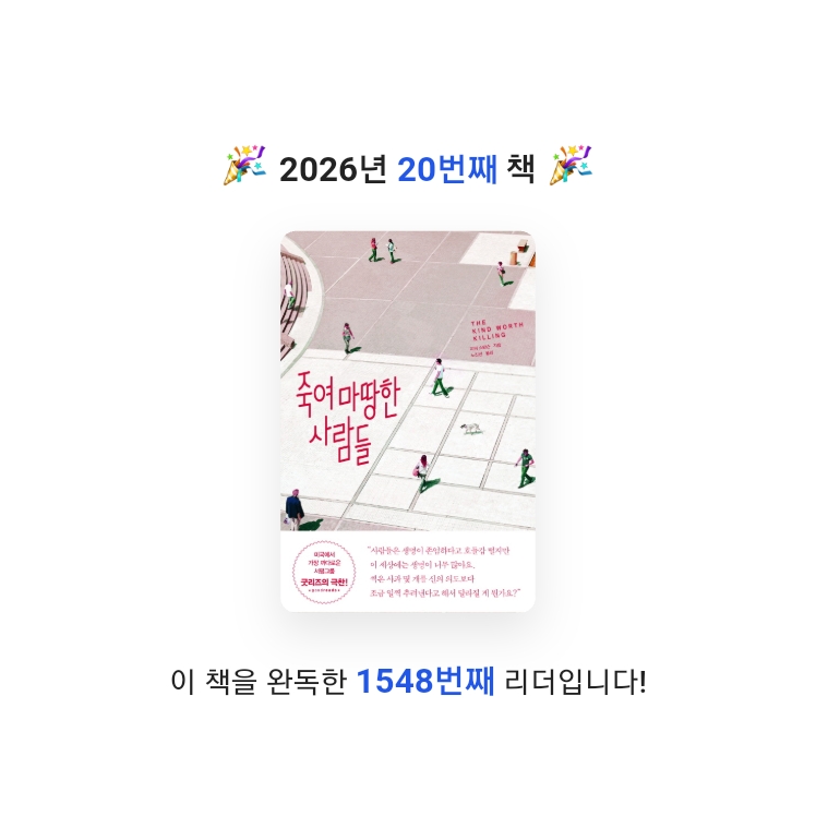 지농님의 죽여 마땅한 사람들 게시물 이미지