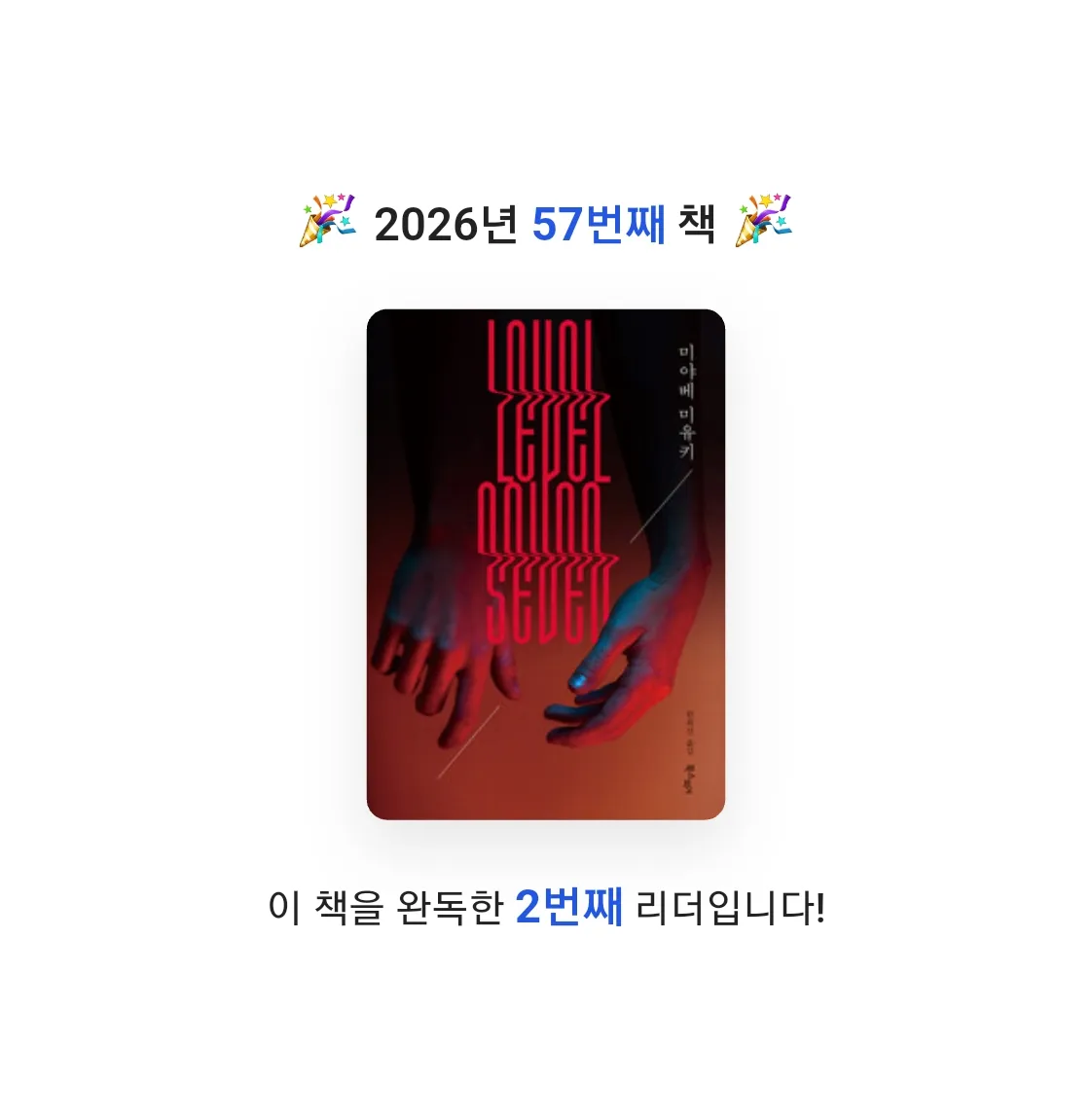 읽는기분님의 레벨 세븐 게시물 이미지