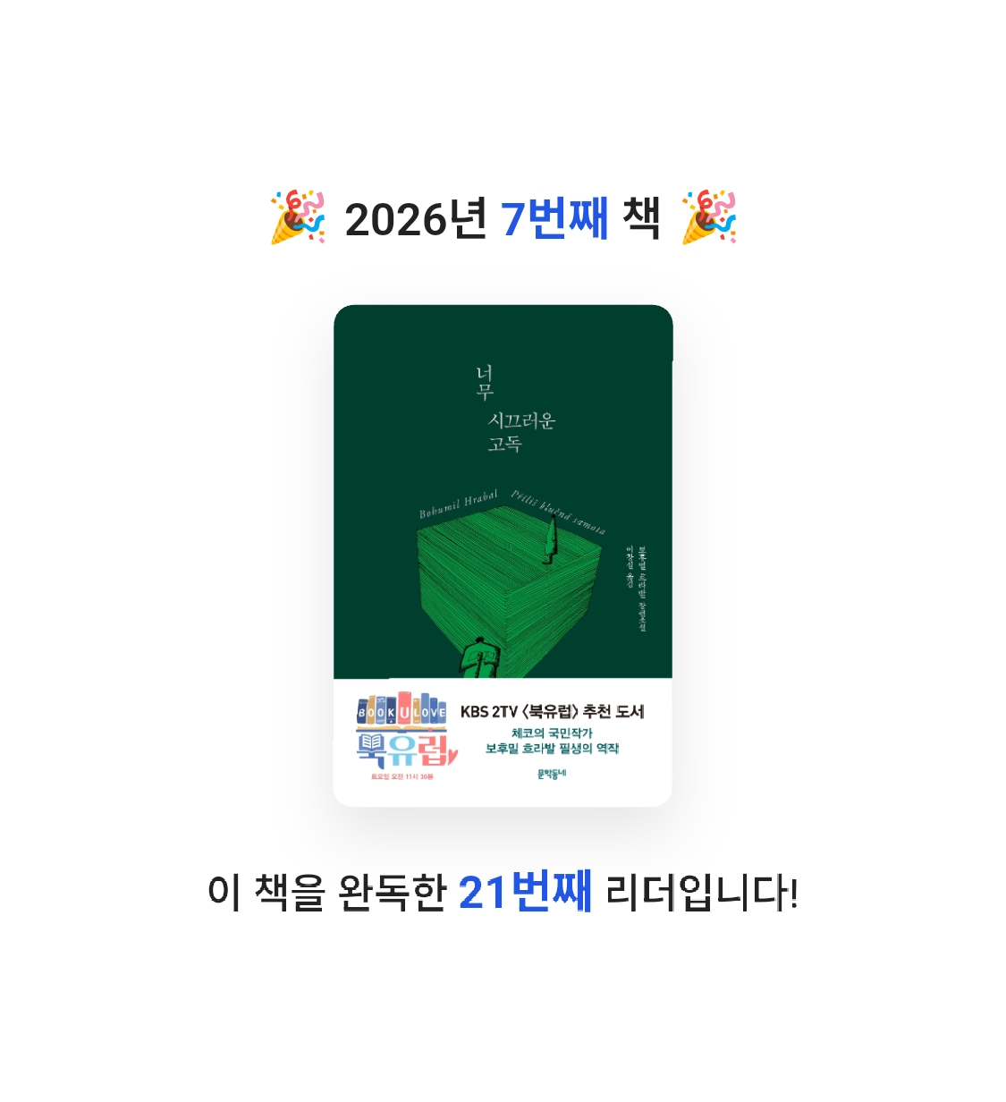 춘삼이님의 너무 시끄러운 고독 게시물 이미지