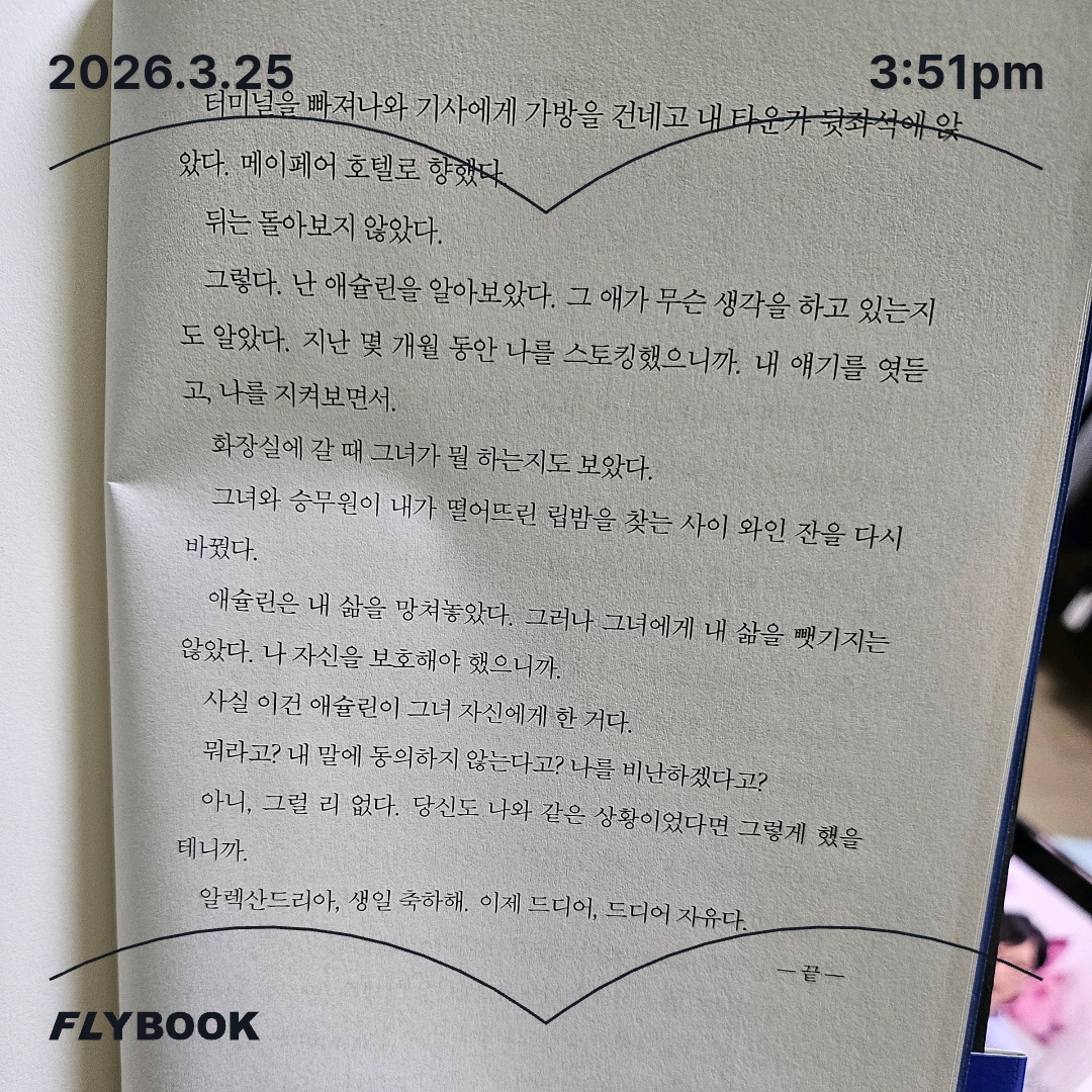 주진숙님의 착한 소녀의 거짓말 게시물 이미지